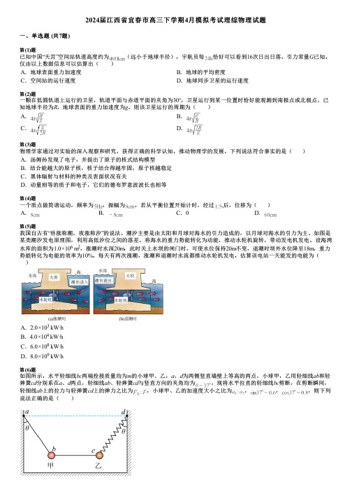 2024届江西省宜春市高三下学期4月模拟考试理综物理试题