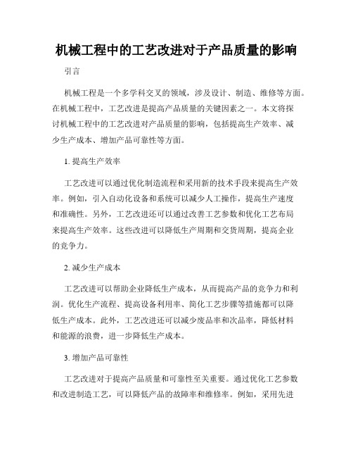 机械工程中的工艺改进对于产品质量的影响