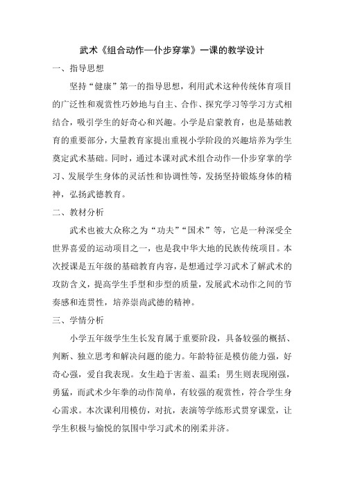 武术《组合动作—仆步穿掌》一课教学设计