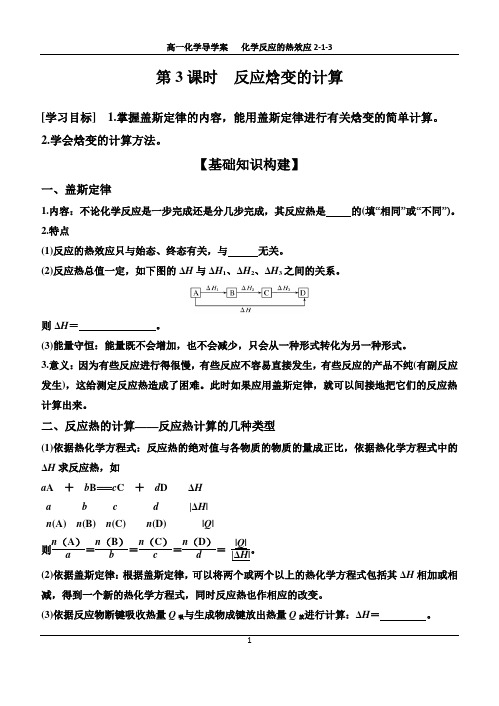 化学反应原理1-1-3反应焓变的计算