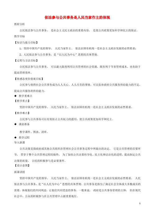 九年级道德与法治上册 第二单元 社会治理 依法保障 2.2 公民依法参与公共事务 第1框 依法参与公共事务是人