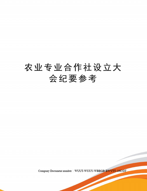 农业专业合作社设立大会纪要参考