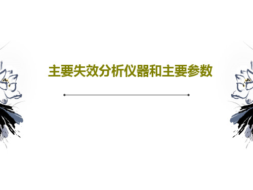 主要失效分析仪器和主要参数共36页文档