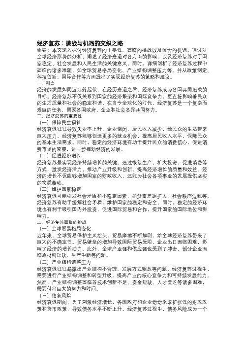 以经济复苏为主题的论文：挑战与机遇的交织之路