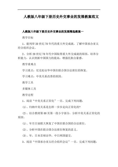 人教版八年级下册历史外交事业的发展教案范文