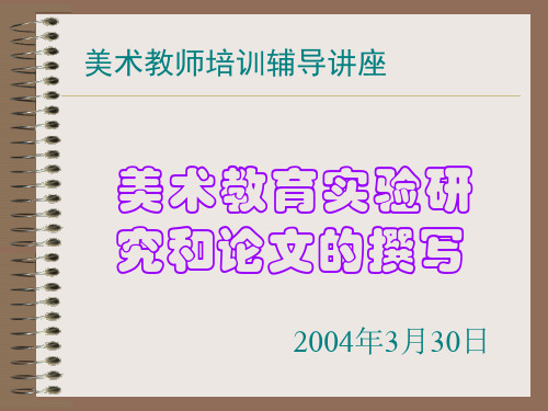 美术教师培训辅导讲座.ppt