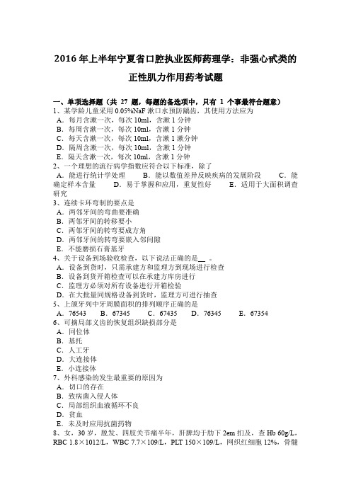2016年上半年宁夏省口腔执业医师药理学:非强心甙类的正性肌力作用药考试题