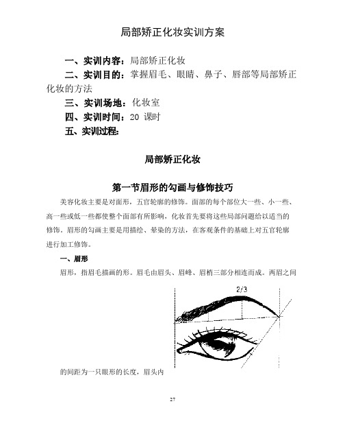 局部矫正化妆实训方案