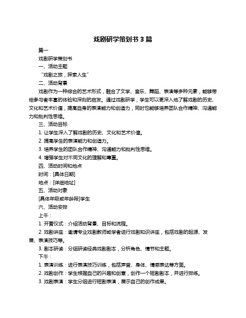 戏剧研学策划书3篇