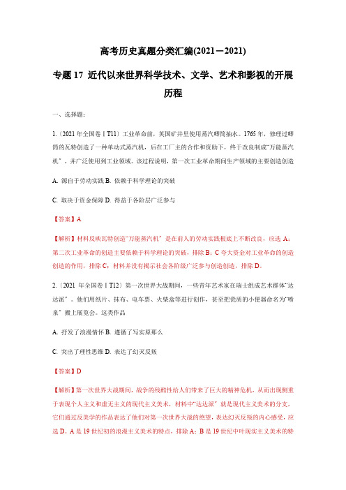 2017_2019年高考历史真题汇编 专题17 近代以来世界科学技术、文学、艺术和影视的发展历程