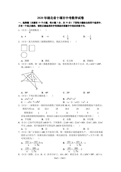 2020年湖北省十堰市中考数学试卷(word版)