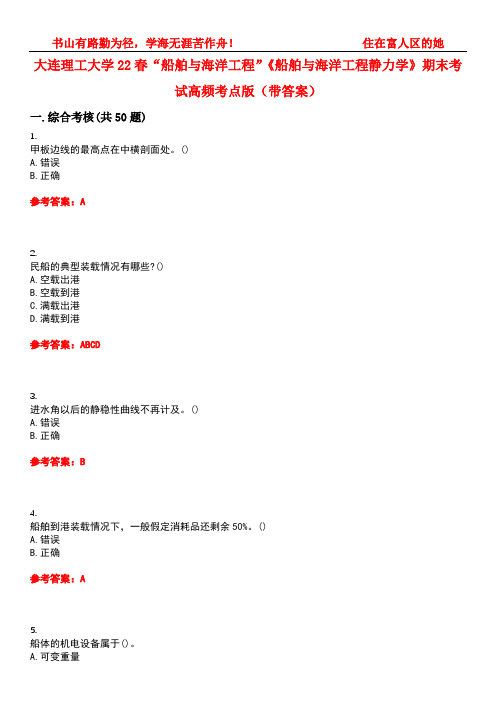 大连理工大学22春“船舶与海洋工程”《船舶与海洋工程静力学》期末考试高频考点版(带答案)试卷号3