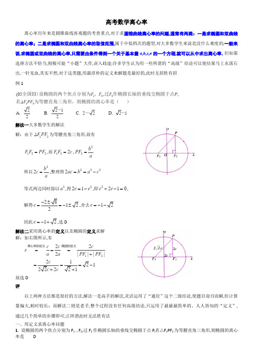 高考数学离心率专题