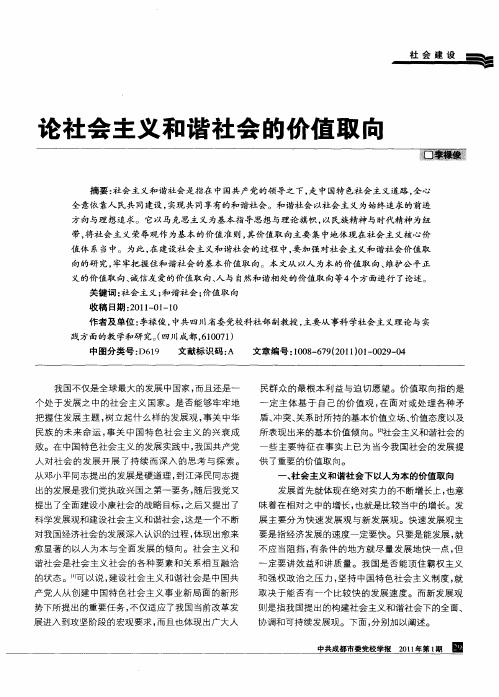 论社会主义和谐社会的价值取向