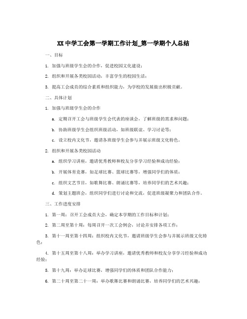 XX中学工会第一学期工作计划_第一学期个人总结