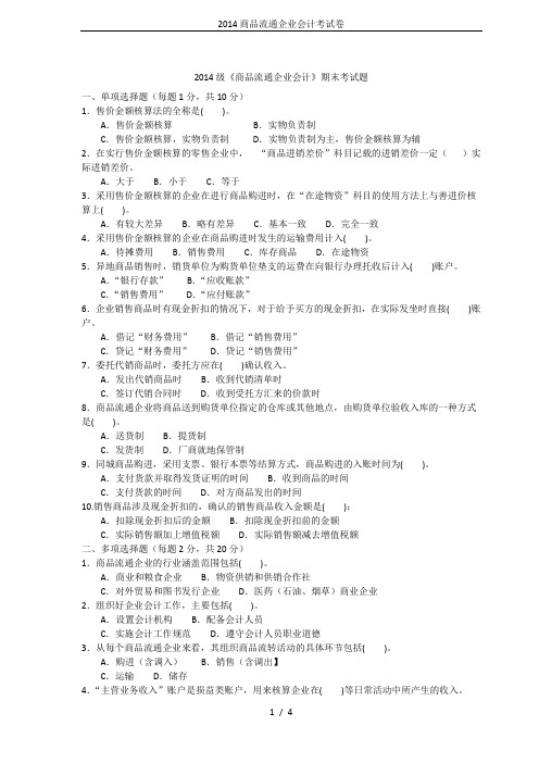 2014商品流通企业会计考试卷