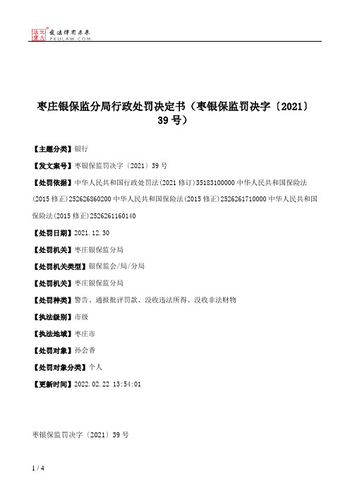 枣庄银保监分局行政处罚决定书（枣银保监罚决字〔2021〕39号）