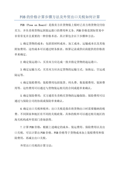 FOB的价格计算步骤方法及外贸出口关税如何计算