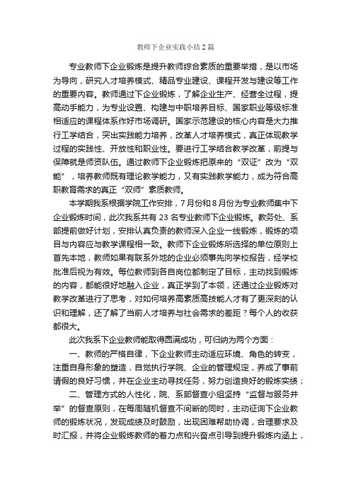 教师下企业实践小结2篇_社会实践报告_