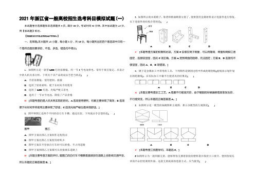 2022一轮浙江通用技术选考练习：2021年浙江省普通高校招生选考科目模拟试题1 Word版含答案