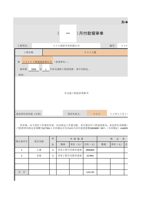 JL-A018()月付款报审单