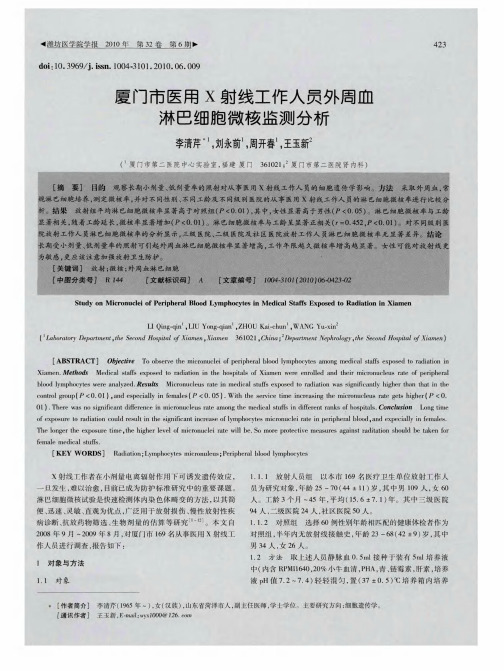 厦门市医用X射线工作人员外周血淋巴细胞微核监测分析