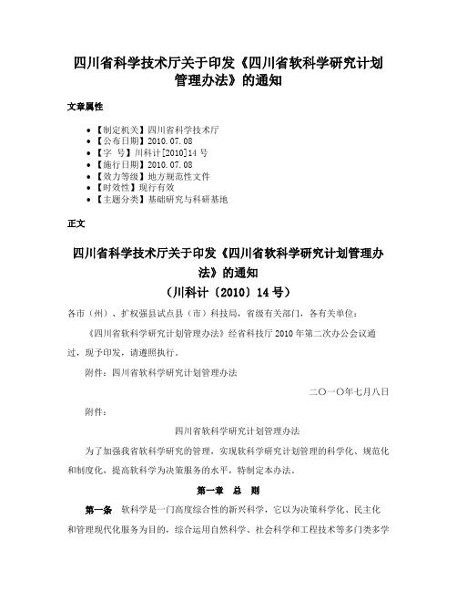 四川省科学技术厅关于印发《四川省软科学研究计划管理办法》的通知