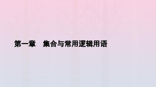 新教材2023年高中数学 第1章 集合与常用逻辑用语 1