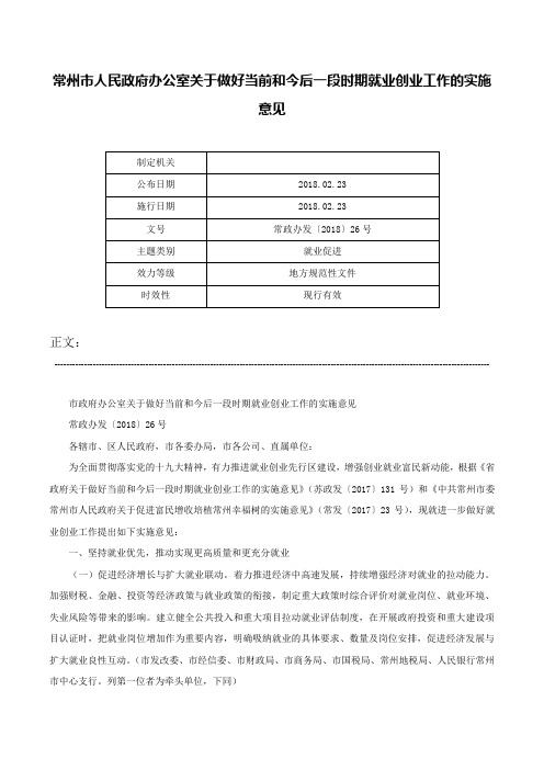 常州市人民政府办公室关于做好当前和今后一段时期就业创业工作的实施意见-常政办发〔2018〕26号