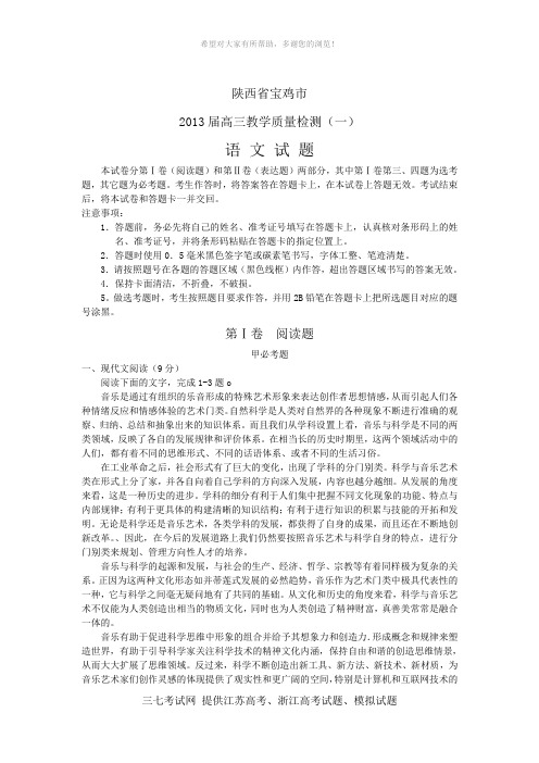 陕西省宝鸡市2013届高三上学期教学质量检测语文试题.