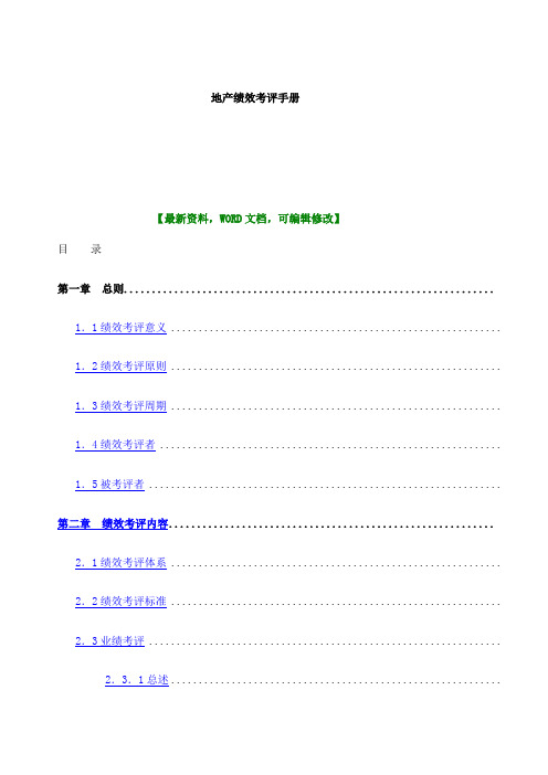 地产公司绩效考评手册