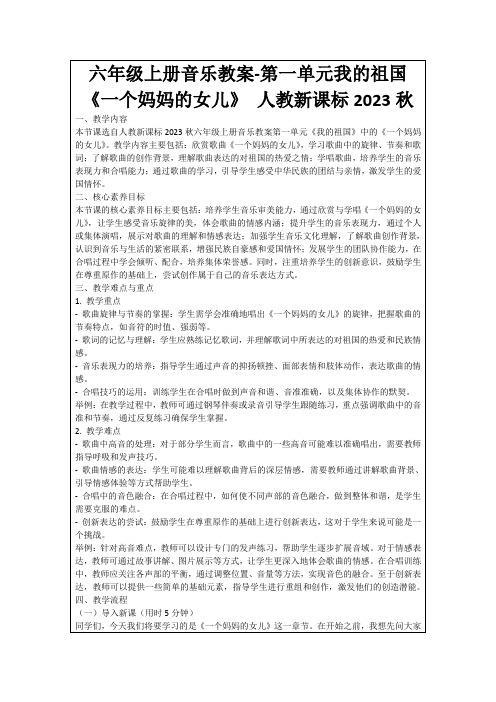 六年级上册音乐教案-第一单元我的祖国《一个妈妈的女儿》人教新课标2023秋