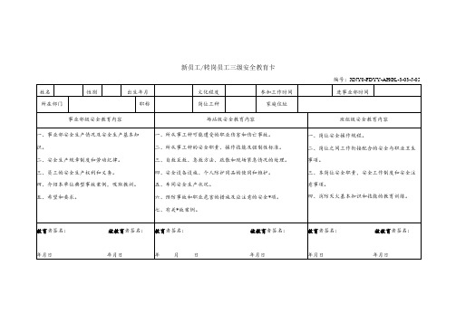 新员工(转岗员工)三级安全教育卡