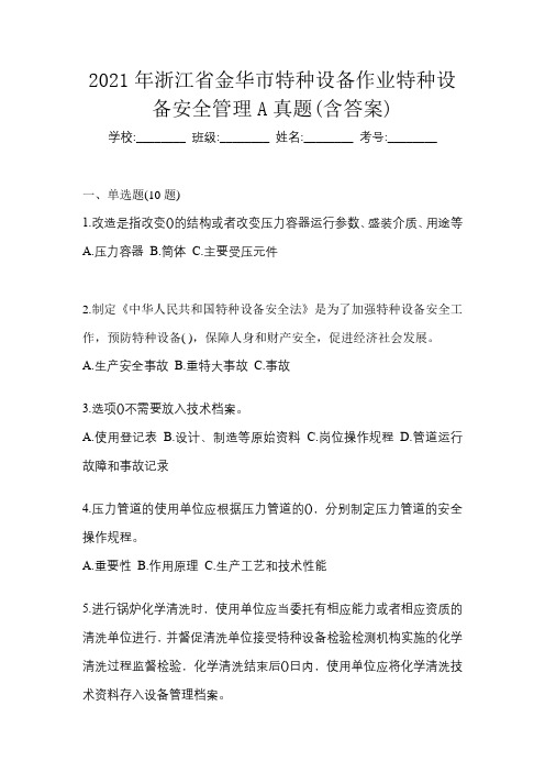 2021年浙江省金华市特种设备作业特种设备安全管理A真题(含答案)