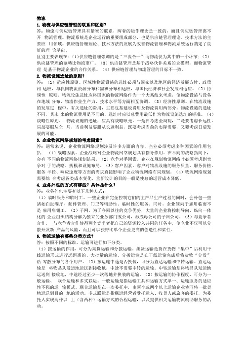 物流与供应链管理考试题简答及答案