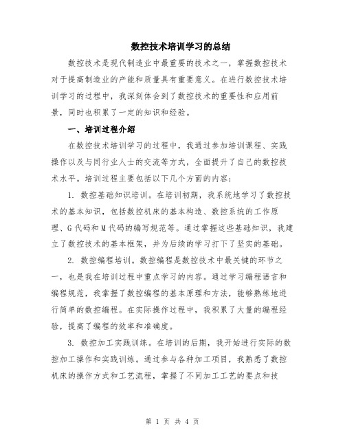 数控技术培训学习的总结