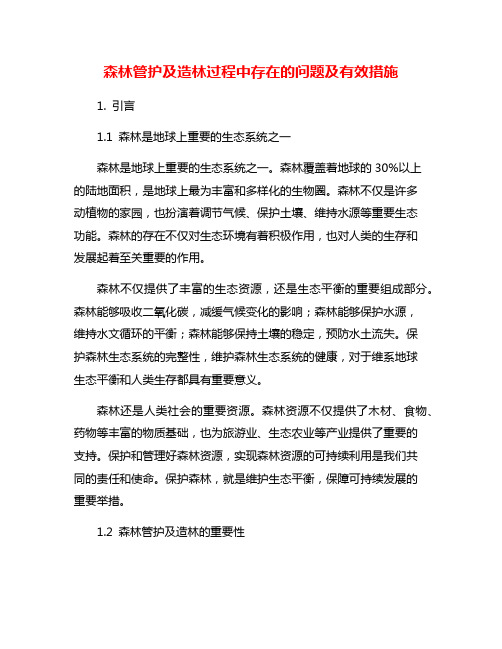 森林管护及造林过程中存在的问题及有效措施