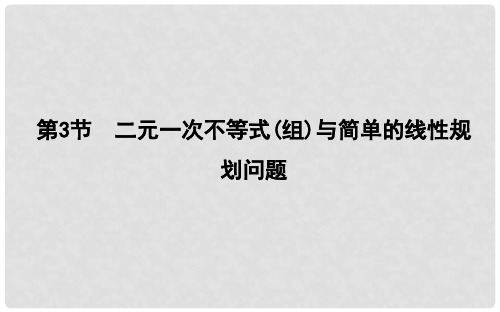 高考数学一轮复习 第六篇 不等式 第3节 二元一次不等