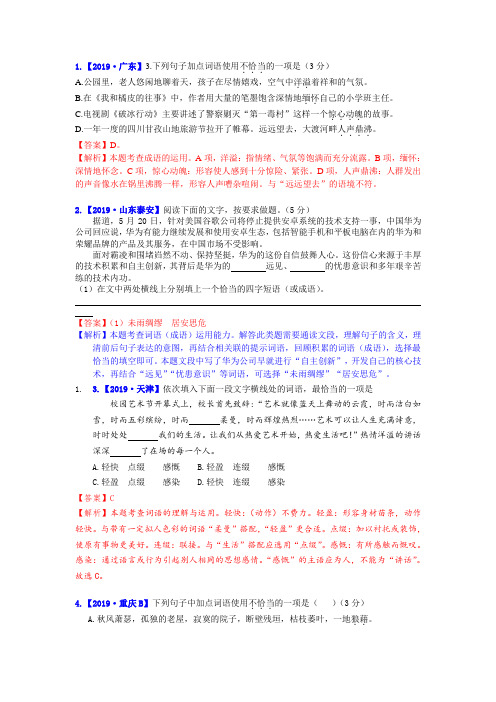 2019各地中考二字词语、成语、俗语混合辨析题汇编