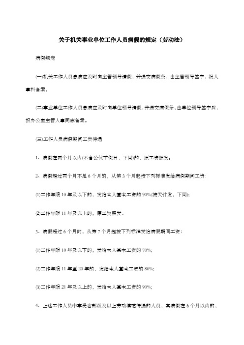 关于机关事业单位工作人员病假、事假、休假的规定