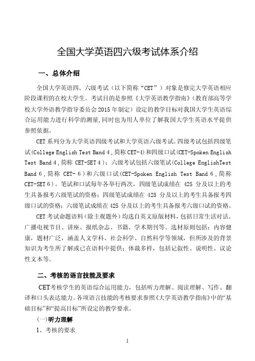 全国大学英语四六级考试体系介绍