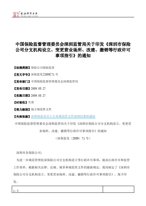 中国保险监督管理委员会深圳监管局关于印发《深圳市保险公司分支