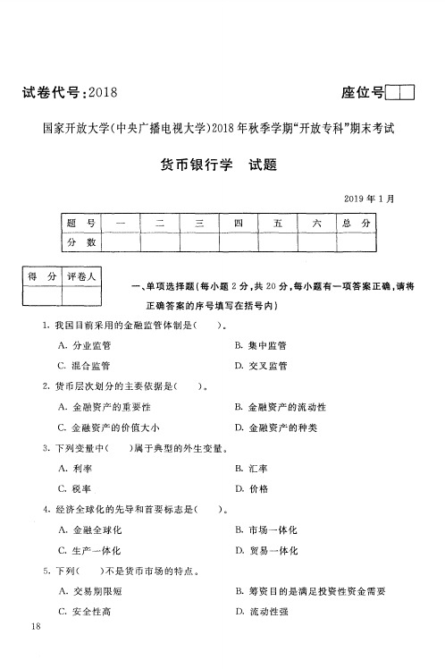 货币银行学-国家开放大学(中央电大)2018年秋季学期专科期未考试试题及答案