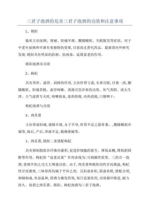 三君子泡酒的危害三君子泡酒的功效和注意事项