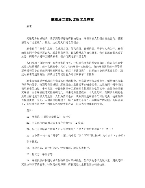 麻雀周立波阅读短文及答案