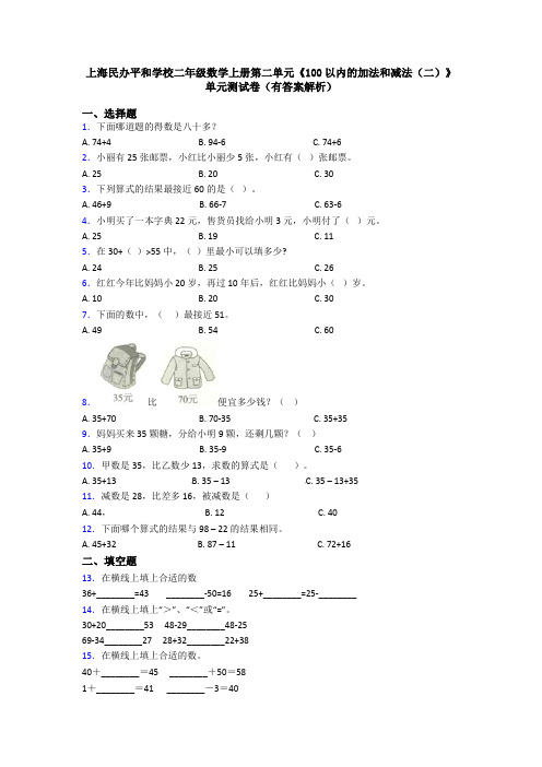 上海民办平和学校二年级数学上册第二单元《100以内的加法和减法(二)》单元测试卷(有答案解析)