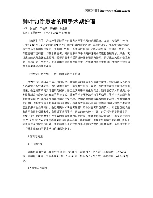 肺叶切除患者的围手术期护理