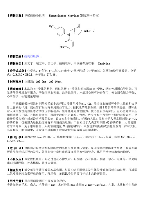 09甲磺酸酚妥拉明