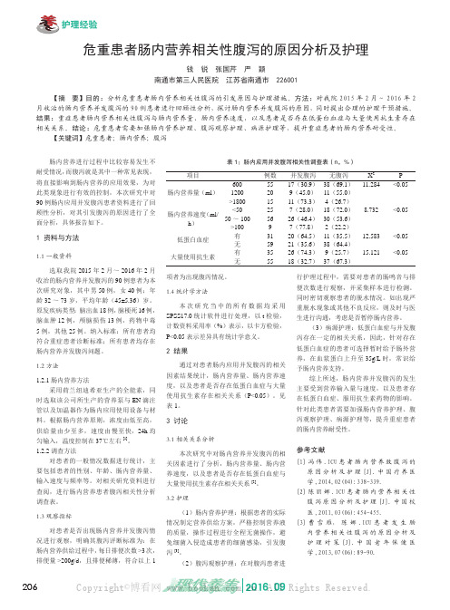 危重患者肠内营养相关性腹泻的原因分析及护理