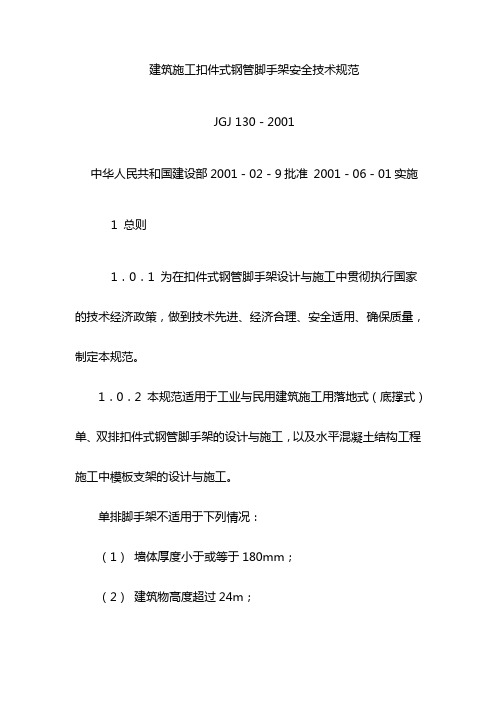 建筑施工扣件式钢管脚手架安全技术规范
